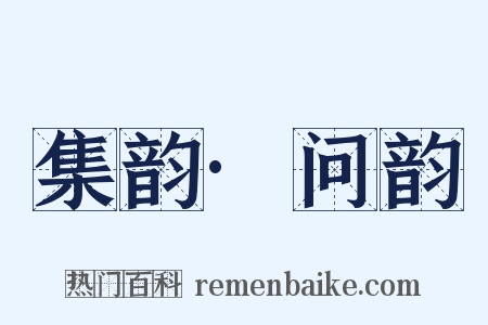 集韵·问韵是什么意思的图片